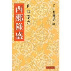 西郷隆盛 三版 (シリーズ陽明学) [全集叢書]