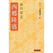 西郷隆盛 三版 (シリーズ陽明学) [全集叢書]