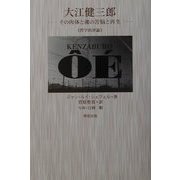 大江健三郎―その肉体と魂の苦悩と再生 哲学的評論 [単行本]