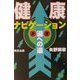 健康ナビゲーション―道(タオ)への道 [新書]