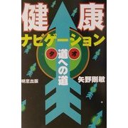 健康ナビゲーション―道(タオ)への道 [新書]