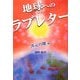 地球(ガイア)へのラブレター―次元の鍵編 [単行本]