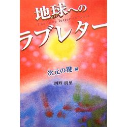 地球(ガイア)へのラブレター―次元の鍵編 [単行本]