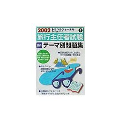 旅行主任者試験 国内 テーマ別問題集〈2002〉(トラベルジャーナル旅行主任者シリーズ〈3〉) [単行本]