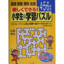 ヨドバシ.com - 楽しくできる!小学生の学習パズル 4.5.6年生(まなぶっく) [単行本] 通販【全品無料配達】