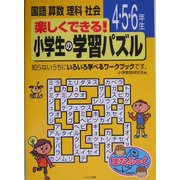 楽しくできる!小学生の学習パズル 4.5.6年生(まなぶっく) [単行本]