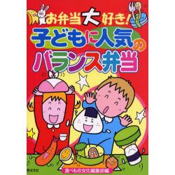 お弁当大好き!子どもに人気のバランス弁当 [単行本]