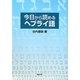 今日から読めるヘブライ語 [単行本]
