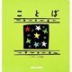 ことば(ミキハウスの絵本) [絵本]
