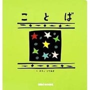 ことば(ミキハウスの絵本) [絵本]
