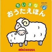 音のでるちいさなおうたえほん 2（音のでるえほん 2） [絵本]