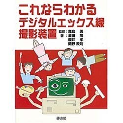 これならわかるデジタルエックス線撮影装置 [単行本]