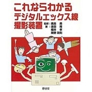 これならわかるデジタルエックス線撮影装置 [単行本]