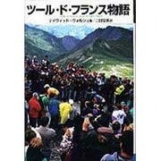 ツール・ド・フランス物語 [単行本]