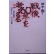 戦後60年を考える―補償裁判・国籍差別・歴史認識 [単行本]