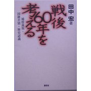 戦後60年を考える―補償裁判・国籍差別・歴史認識 [単行本]
