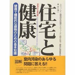 住宅と健康―健康で機能的な建物のための基本知識 [単行本]