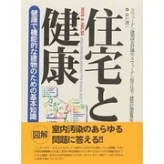 住宅と健康―健康で機能的な建物のための基本知識 [単行本]