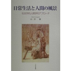 日常生活と人間の風景―社会学的人間学的アプローチ [単行本]