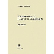 意志表現を中心とした日本語モダリティの通時的研究(ひつじ研究叢書 言語編〈第82巻〉) [単行本]