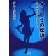 オーロラの伝説―人類滅亡のレクイエム [単行本]