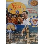 Viva!トスカーナ―ダヴィド流簡単レシピと美味しい生活(Sunny Side Stories〈2〉) [単行本]