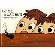 いいことおしえてあげる－びせいぶつのひみつ [絵本]
