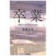 卒業―高校生に詩を書かせた先生 改訂版 [単行本]