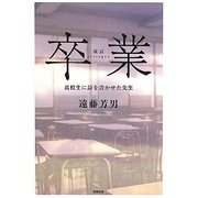 卒業―高校生に詩を書かせた先生 改訂版 [単行本]