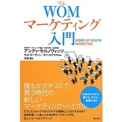 WOMマーケティング入門 [単行本]