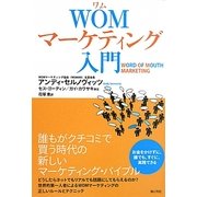 WOMマーケティング入門 [単行本]