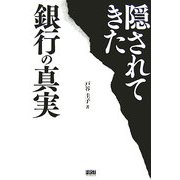 隠されてきた銀行の真実 [単行本]