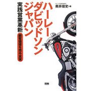 ハーレーダビッドソンジャパン実践営業革新―「顧客価値を売る」真実 [単行本]