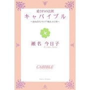愛されの法則 キャバイブル―読めばポジティブ「魔法」の言葉 [単行本]