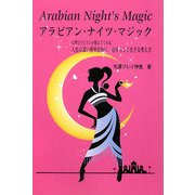 アラビアン・ナイツ・マジック―心理セラピストが教えてくれる人生の深い意味を知り、自分らしく生きる考え方 [単行本]
