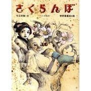 さくらんぼ－上方落語（おはなしのたからばこ 33） [絵本]