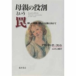 母親の役割という罠―新しい母親、新しい父親に向けて [単行本]