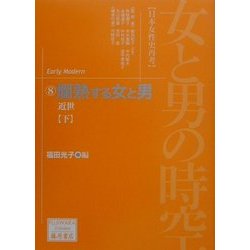 女と男の時空「日本女性史再考」〈8〉爛熟する女と男―近世(下)(藤原セレクション) [全集叢書]