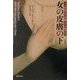 女の皮膚の下―十八世紀のある医師とその患者たち 新版 [単行本]