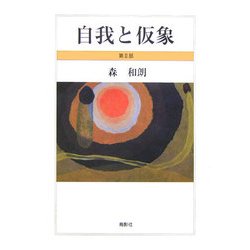 自我と仮象〈第2部〉 [単行本]