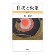 自我と仮象〈第2部〉 [単行本]