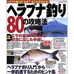Amazon.co.jp: ヘラブナ釣り80の攻略法: ヘラブナ釣りの”なぜ