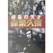 銀幕の天才 森繁久弥 [単行本]