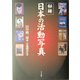秘録・日本の活動写真 [単行本]