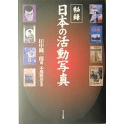 秘録・日本の活動写真 [単行本]