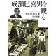 成瀬巳喜男を観る [単行本]