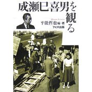 成瀬巳喜男を観る [単行本]