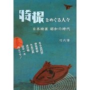 特撮をめぐる人々―日本映画昭和の時代 [単行本]