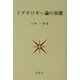 イデオロギー論の基礎 [単行本]