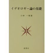 イデオロギー論の基礎 [単行本]